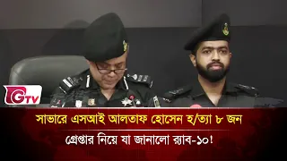 সাভারে এসআই আলতাফ হোসেন হ/ত্যা ৮ জন গ্রেপ্তার নিয়ে যা জানালো র‍্যাব-১০!  | Gtv News