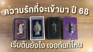 ความรักที่จะเข้ามาในปี 2568 ❤️ เริ่มต้นยังไง เจอกันได้ที่ไหน 🎁 PICK A CARD 🎉