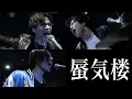Lagu 【４周年】『蜃気楼』/10-FEET【covered by レジスタンス】〔4K〕