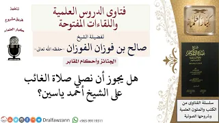 هل يجوز صلاة الغائب على الشيخ أحمد ياسين للشيخ صالح الفوزان 