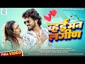 Download Lagu व्हई मन लगीण | #Vinod Kumavat, #Sheetal Ahirrao | Vahi Man Lagin | Super hit Aahirani Khandeshi Song