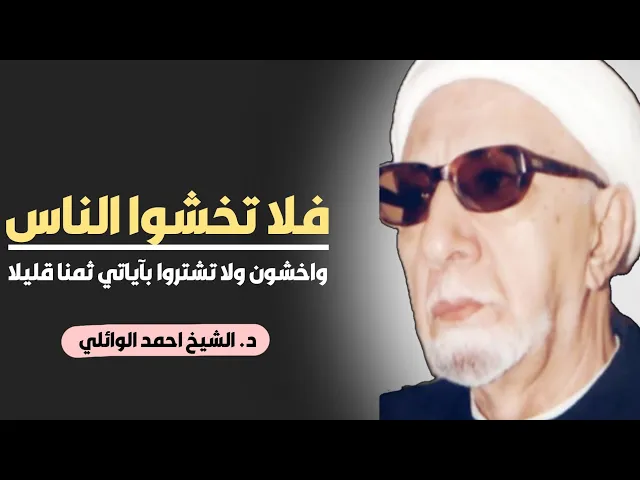 ⁣محاضرة كاملة (فلا تخشوا الناس واخشون ولا تشتروا بآياتي ثمنا قليلا) ||د. الشيخ احمد الوائلي