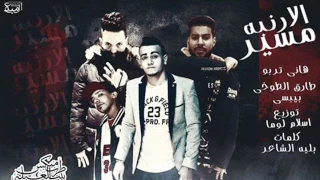 مهرجان مسير الارنبه تجيلي ع المرتبه غناء بيبسي و بليه و الطوخي و تربو توزيع اسلام لوما 2017 