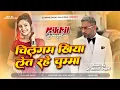 Lagu #chilgam khiya ke honey singh #chingum honey singh #ragini vishwakarma #honey singh bhojpuri dj song