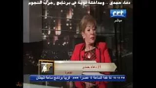 دعاء حمدي    ومداخلة قوية في برنامج   حرب النجوم   على قناة     دندنها