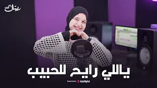 المنشدة ريتال أحمد بث مباشر ياللي رايح للحبيب 