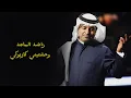 راشد الماجد وحشتيني كاريوكي Wahashteeni Rashed Al Majid Karaoke