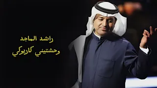 راشد الماجد وحشتيني كاريوكي Wahashteeni Rashed Al Majid Karaoke 