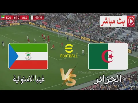 Video Thumbnail: 🎮 مباراة الجزائر ضد غينيا الاستوائية l كان 2025 l محاكاة مباراة اليوم عبر لعبة efootbal مع توقعات 
