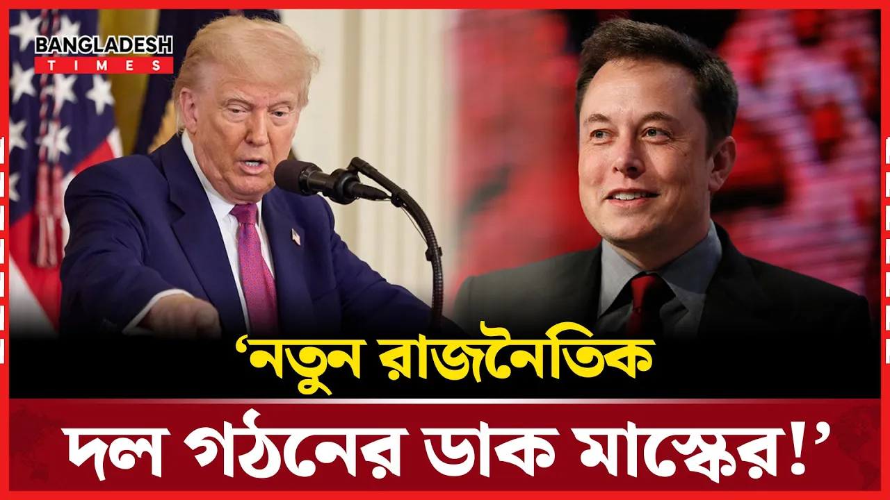 ‘আমরা একদলীয় দেশের বাসিন্দা’: ইলন মাস্ক