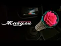 Download Lagu Ленинград и Зоя — Жигули (Lyric Video 2025)
