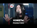 Lagu POLNALYUBVI - Кометы (LIVE @ Авторадио)