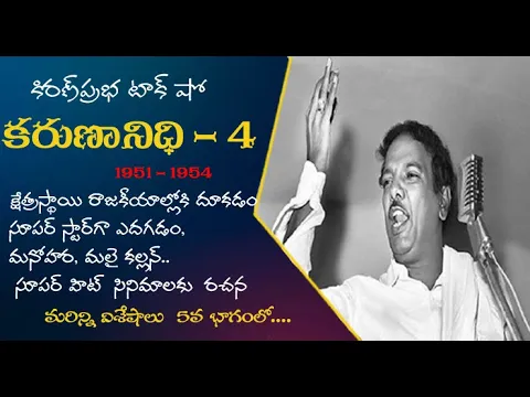 Thumbnail for Kalaignar Karunanidhi - Part 4 | కరుణానిధి । జీవనరేఖలు । 4వ భాగం