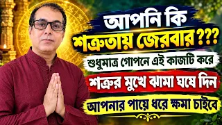 আপনি কি শত্রুতায় জেরবার শুধুমাত্র গোপনে এই কাজটি করে শত্রুর মুখে ঝামা ঘষে দিন আপনার পায়ে ধরে ক্ষমা