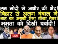 Lagu PM मोदी से अधीर की भेंट! बिहार से अलग बंगाल में शाह का अबकी ऐसा तीखा तेवर! ममता को दिखी बर्बादी!
