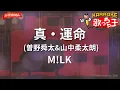 【ガイドなし】真・運命 (曽野舜太&山中柔太朗)/M!LK【カラオケ】