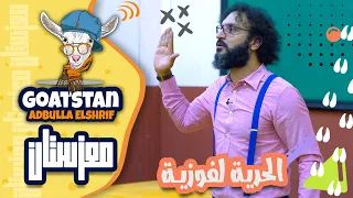 معزستان حلقة 2 الحرية لفوزية عبدالله الشريف 