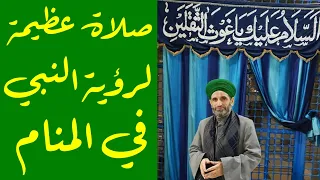 هل تريد رؤية النبي في المنام صيغة صلاة عظيمة لرؤية النبي صلى الله عليه واله وسلم واجازتها 