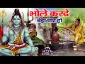 Lagu Raju Punjabi New Shiv Bhajan| भोले करदे बेड़ा पार हो Payal |Kawad Song |New Bholenath Bhajan 2025