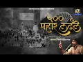 Download Lagu ५०० महार लढले | मेघानंद जाधव | 500 Mahar Ladhale | Meghanand Jadhav | Bhima Koregaon Song | 2023