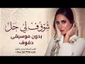 شوفلي حل بجمالك - بلقيس | Shofli Hal Begamalek - Balqees - بدون موسيقى دفوف