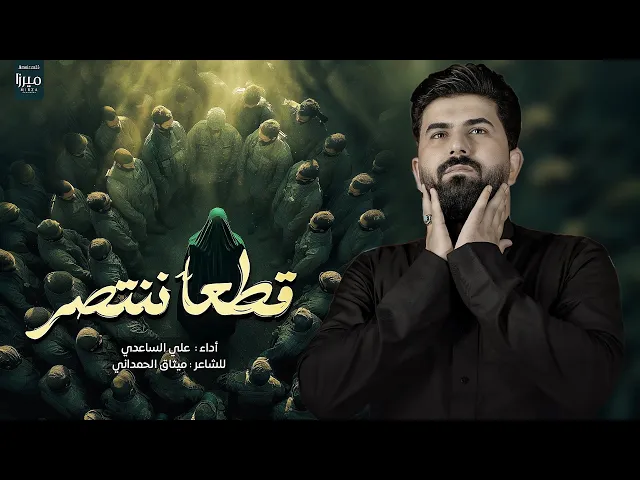 ⁣قطعاً ننتصر | الملا علي الساعدي
