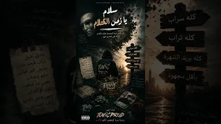  سلام يا زمن الكلام             دندنها