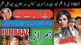 1967 کی انڈین 3 فلم فیئر ایوارڈ یافتہ مسٹری اور تھرل مووی مہیندر کپور کا گانا جو آج بھی یادگار ہے 