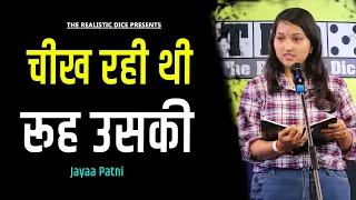 Chikh Rahi Thi Rooh Uski | Jayaa Patni Poetry | The Realistic Dice