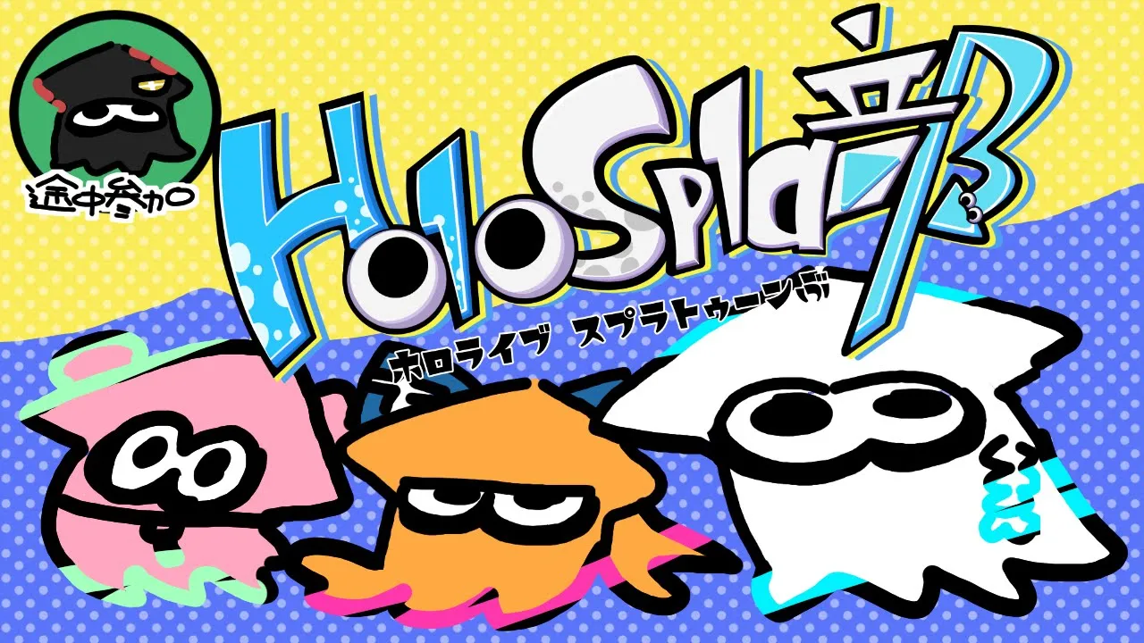 【＃ホロスプラ部】ナワバリを牛耳っていく！！！！！！【ホロライブ/白上フブキ】