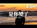 Lagu PAMajor - 是你變了『你回個嗯 我就算有遺言都不想再說，又回個哦 你就算是敷衍也不能再多，隔著屏幕顯得你更加冷漠，是你變了 你不該變的。』【動態歌詞MV】