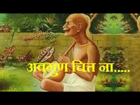 Download MP3 अवगुन चित्त न धरो =सूरदास Avgun chit na dharo-Ayodhyadas
