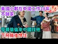 Download Lagu 美國小夥在中國工作18年不歸家，母親偷偷來中國找他，下飛機後愣住【閑譚錄】#奇聞#故事#奇聞觀察室#好奇零零漆#見世君