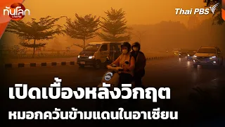 เปิดเบื้องหลังวิกฤตหมอกควันข้ามแดนในอาเซียน | ทันโลก กับ Thai PBS | 14 ต.ค. 69