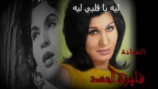 فايزة أحمد   ليه يا قلبي ليه دندنها
