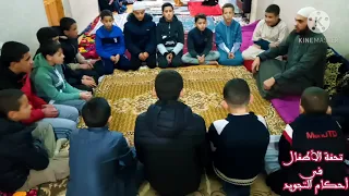 تحفة الأطفال في أحكام التجويد إلقاء جماعي دندنها