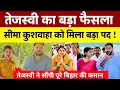 Lagu तेजस्वी यादव का बड़ा फैसला ! सीमा कुशवाहा को मिला बड़ा पद ! तेजस्वी ने सौपी पूरे बिहार की कमान