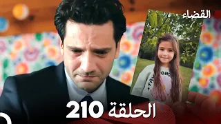 مسلسل القضاء الحلقة 210 Arabic Dubbed  مسلسل القضاء الحلقة 210 Arabic Dubbed