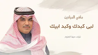 جديد شيلات مهنا العتيبي 2026 I مافي الميادين لبى كبدك وكبد ابيك I شيلات حماسية 2026 مهناء العتيبي 