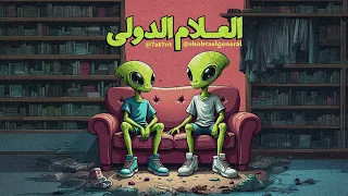 Shobra El General Al3lam Aldoly Ft Hathout شبرا الجنرال العلام الدولي مع حتحوت 