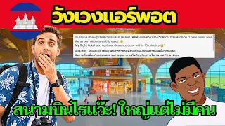 วังเวงแอร์พอต!! สนามบินเขมรซบเซาหนัก......ต่างชาติโพสเอง!