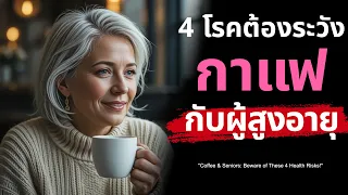 ผู้ป่วยโรคไตเรื้อรังระยะท้ายควรระวังอะไรเมื่อดื่มกาแฟ?
