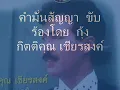 คำมั่นสัญญา  ขับร้องโดย กุ้ง กิตติคุณ เชียรสงค์