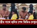 Lagu স্ত্রী রাবেয়া ও ছেলে ফিরনাজের সাথে হাদির শেষ ভিডিও! কত আনন্দ করছে দেখুন