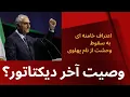 Download Lagu وصیت آخر خامنه ای؟ اعتراف خامنه ای به سقوط و وحشت از پهلوی