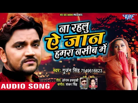 Download MP3 Gunjan Singh - दर्दभरा गीत - ना रहलू ऐ जान हमरा नसीब में - Bhojpuri Hit Song @WaveMusicIndia