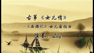 Download 古筝 西游记《女儿情》-Journey to the West- Guzheng Cover- 20180318录制-科研妞学古筝 MP3