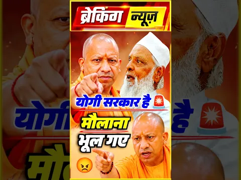 😳Maulana 🆚 CmYogi😡सुनिए तगड़ा जवाब #yogiadityanath#cmyogi#up#bjp #viral#trending#ytshorts#shorts