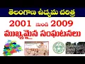 Download Lagu 👌తెలంగాణ ఉద్యమ చరిత్ర| 2001- 2009 మధ్య జరిగిన ముఖ్య సంఘటనలు| Telangana moment 2001-2009