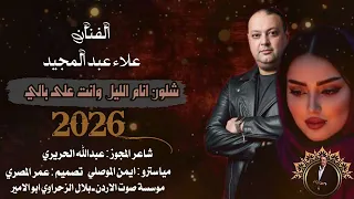 شلون انام الليل وانت على بالي        الفنان علاء عبد المجيد  دندنها